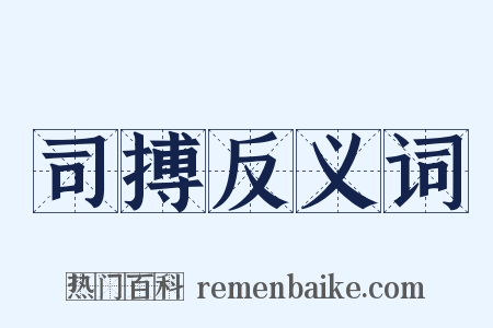 司搏反义词是什么意思的图片